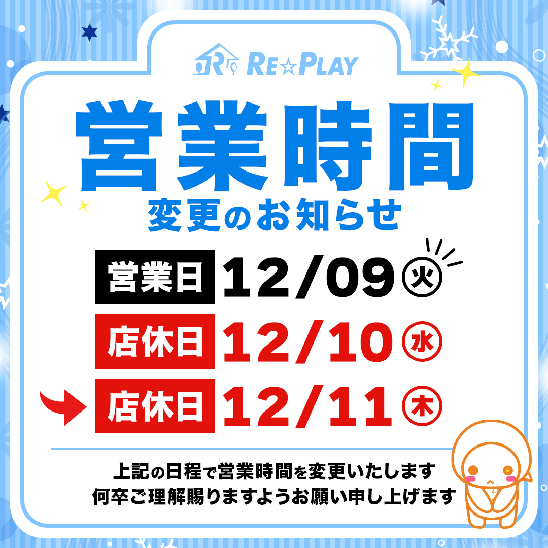 2026年12月9日～12月11日 営業時間変更のお知らせ