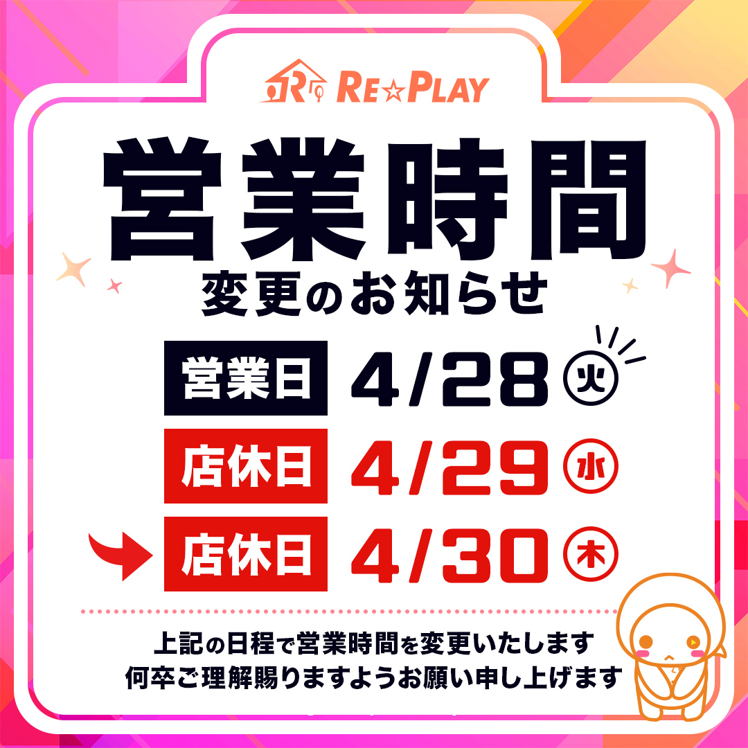 2026年4月28日～4月30日 営業時間変更のお知らせ